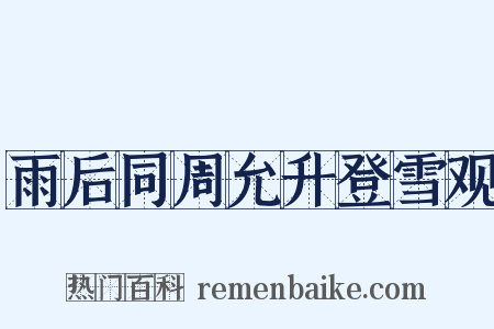 雨后同周允升登雪观是什么意思的图片